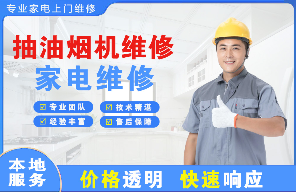 信阳抽油烟机维修