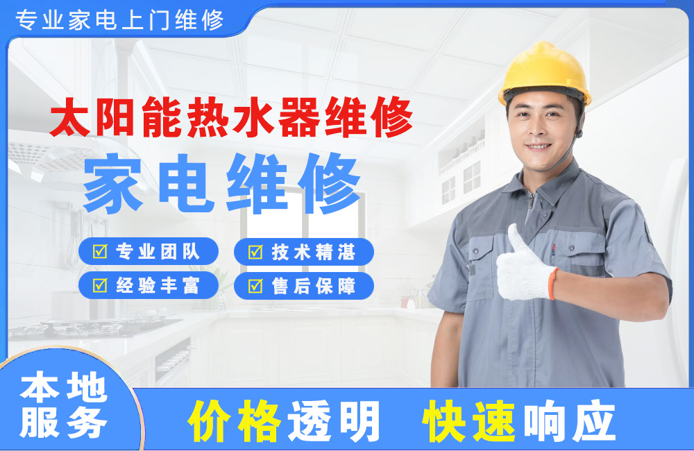 信阳太阳能热水器维修